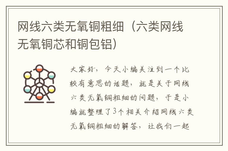 网线六类无氧铜粗细(六类网线无氧铜芯和铜包铝)