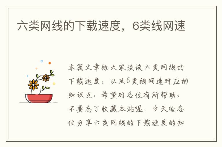 六类网线的下载速度,6类线网速