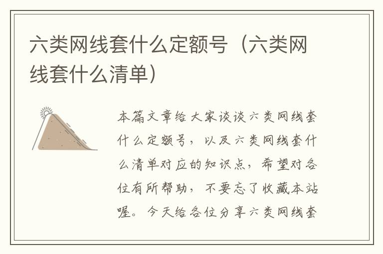 六类网线套什么定额号(六类网线套什么清单)