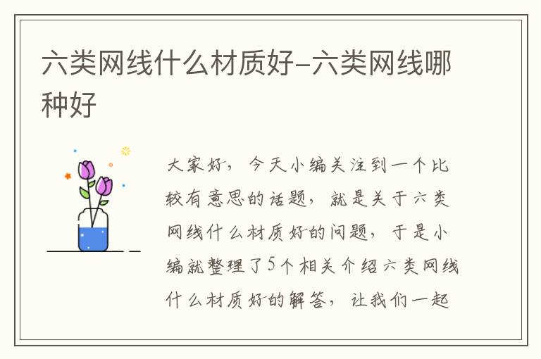 六类网线什么材质好-六类网线哪种好