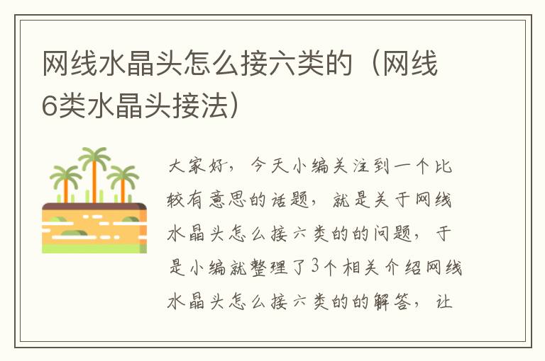 网线水晶头怎么接六类的(网线6类水晶头接法)