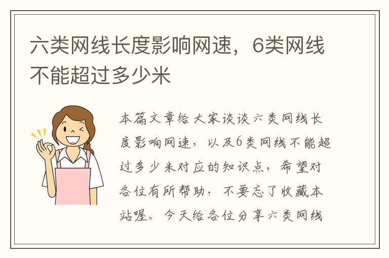 六类网线长度影响网速，6类网线不能超过多少米