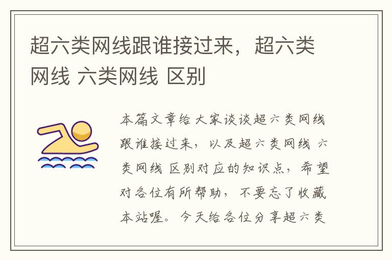 超六类网线跟谁接过来,超六类网线 六类网线 区别