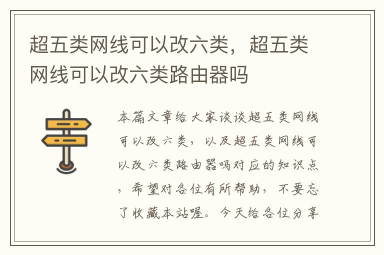超五类网线可以改六类,超五类网线可以改六类路由器吗