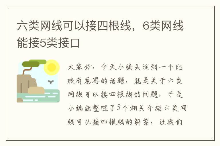 六类网线可以接四根线，6类网线能接5类接口