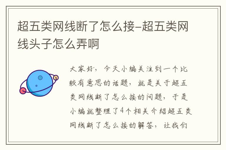超五类网线断了怎么接-超五类网线头子怎么弄啊