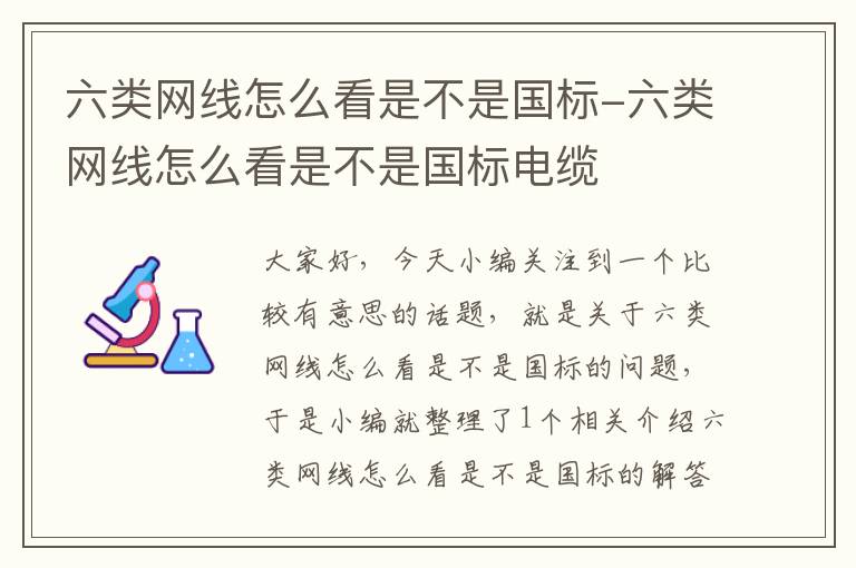 六类网线怎么看是不是国标-六类网线怎么看是不是国标电缆