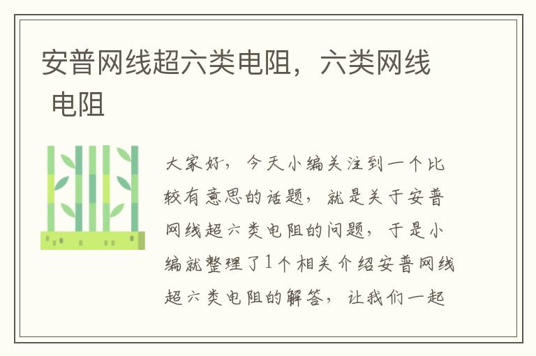 安普网线超六类电阻,六类网线 电阻
