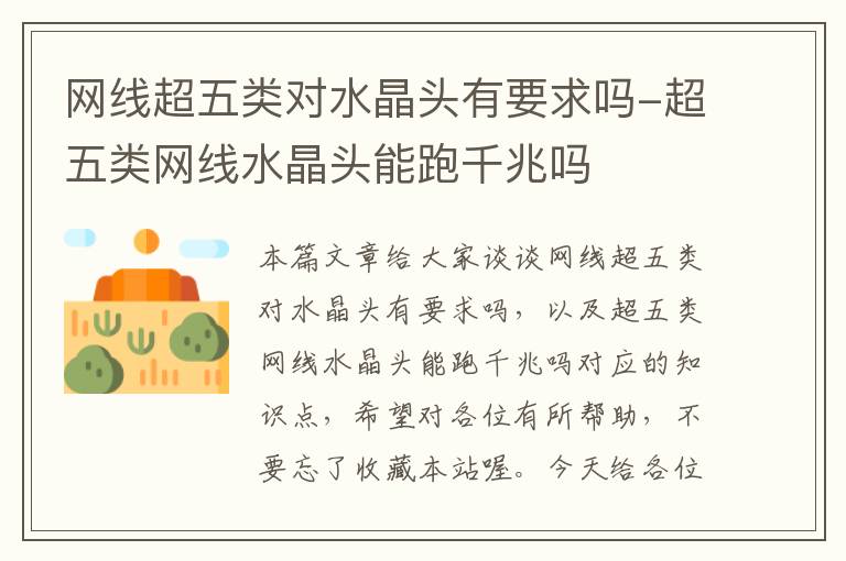 网线超五类对水晶头有要求吗-超五类网线水晶头能跑千兆吗