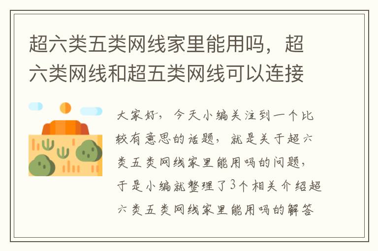 超六类五类网线家里能用吗,超六类网线和超五类网线可以连接吗