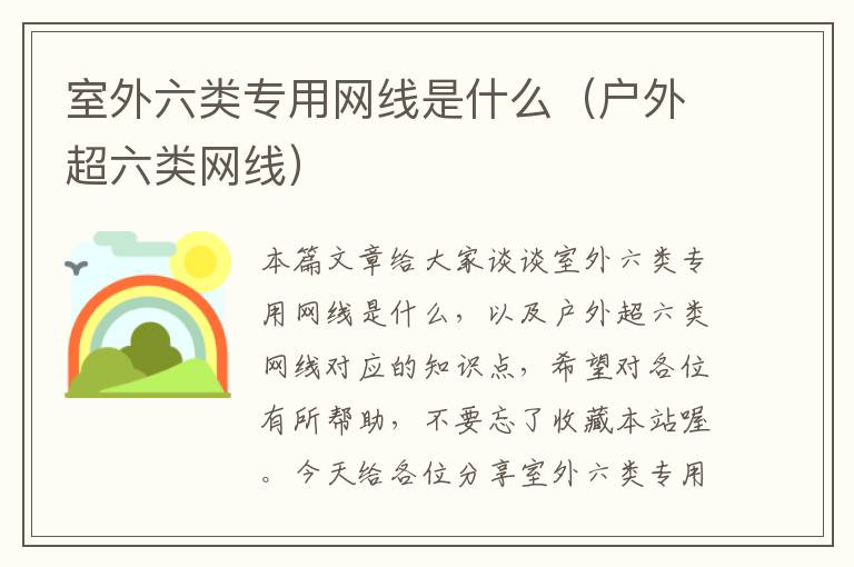 室外六类专用网线是什么(户外超六类网线)