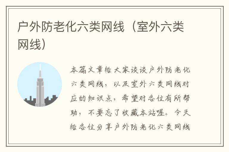 户外防老化六类网线(室外六类网线)