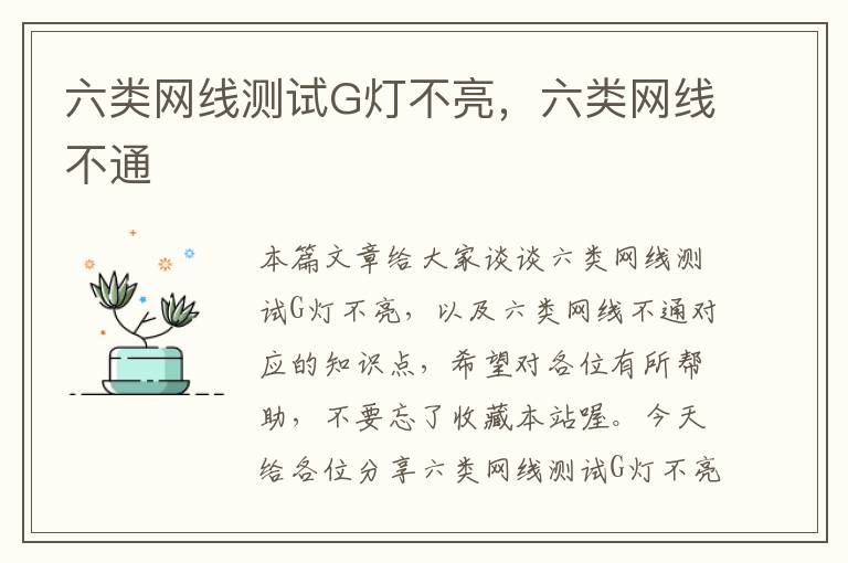 六类网线测试G灯不亮,六类网线不通