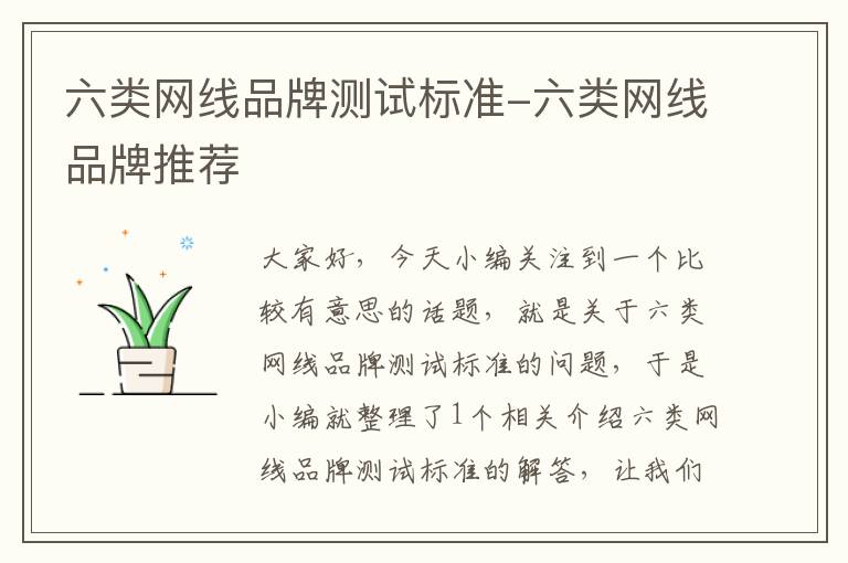 六类网线品牌测试标准-六类网线品牌推荐