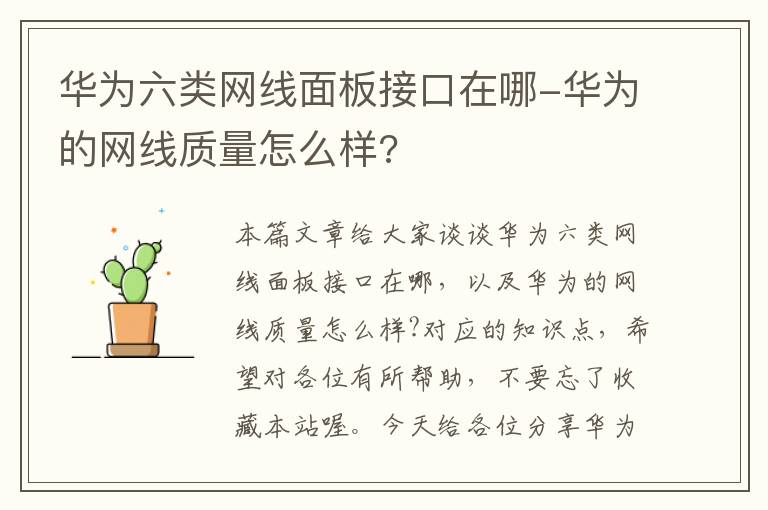 华为六类网线面板接口在哪-华为的网线质量怎么样?