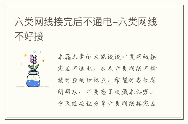 六类网线接完后不通电-六类网线不好接