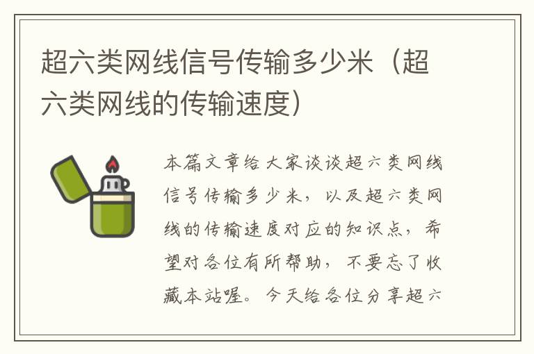 超六类网线信号传输多少米(超六类网线的传输速度)