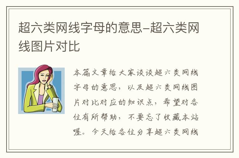 超六类网线字母的意思-超六类网线图片对比