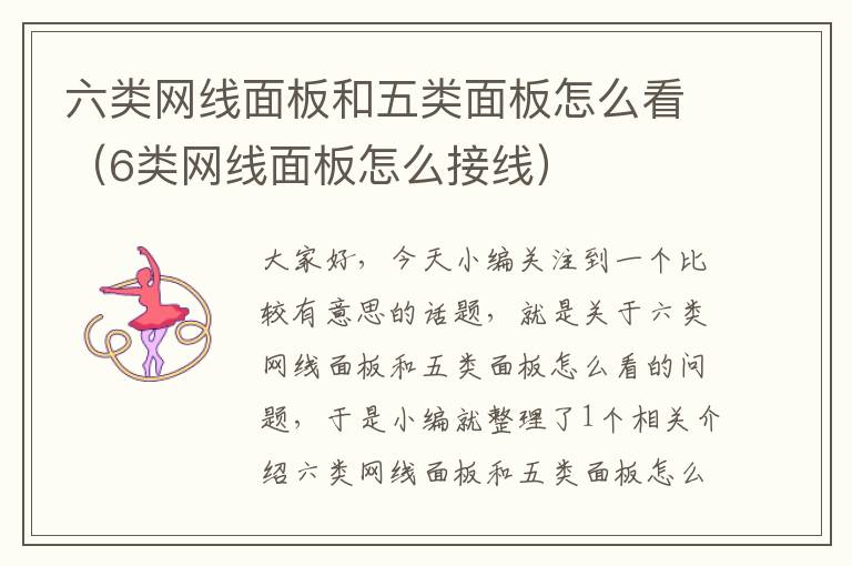 六类网线面板和五类面板怎么看(6类网线面板怎么接线)