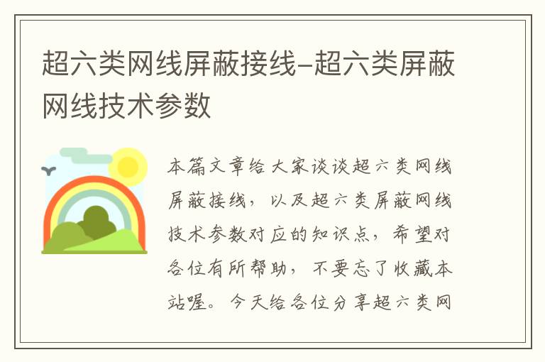 超六类网线屏蔽接线-超六类屏蔽网线技术参数