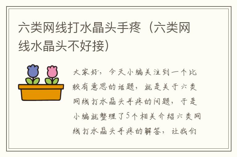 六类网线打水晶头手疼(六类网线水晶头不好接)