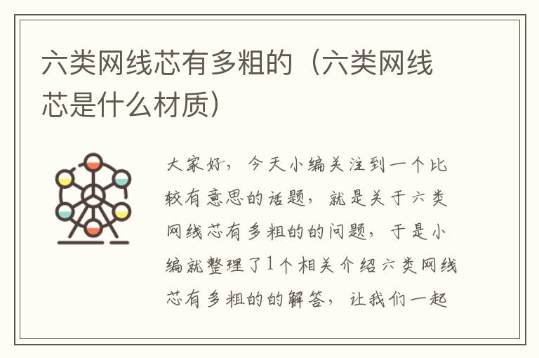 六类网线芯有多粗的(六类网线芯是什么材质)