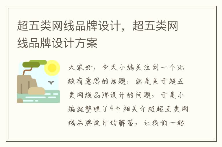 超五类网线品牌设计,超五类网线品牌设计方案