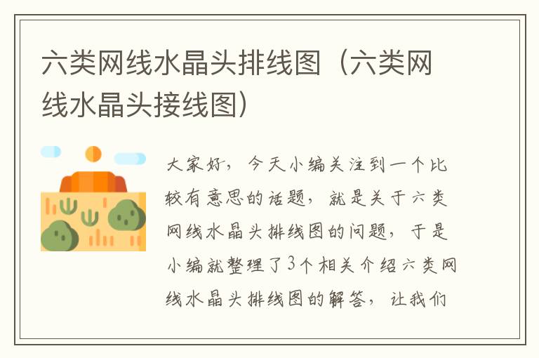 六类网线水晶头排线图(六类网线水晶头接线图)