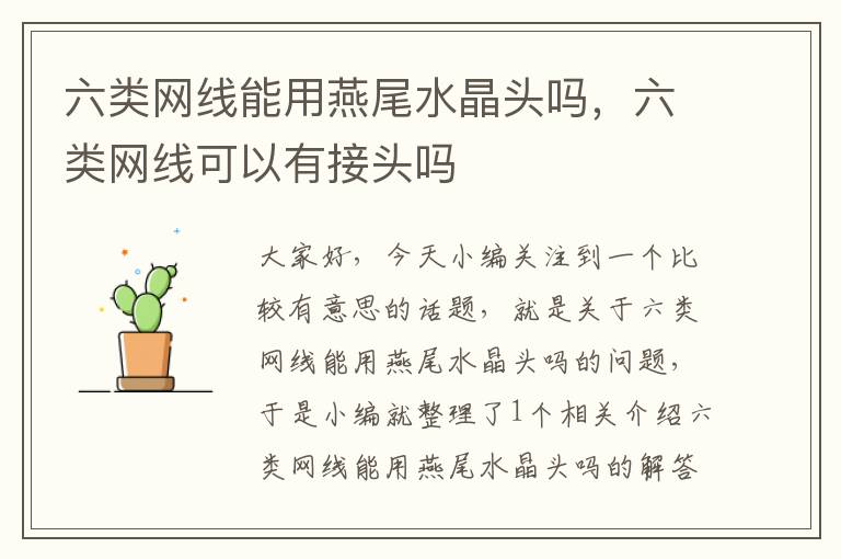 六类网线能用燕尾水晶头吗,六类网线可以有接头吗