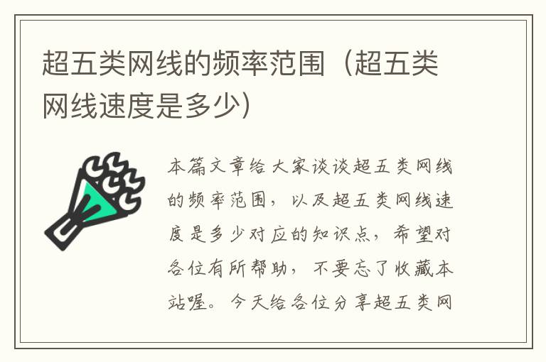 超五类网线的频率范围(超五类网线速度是多少)