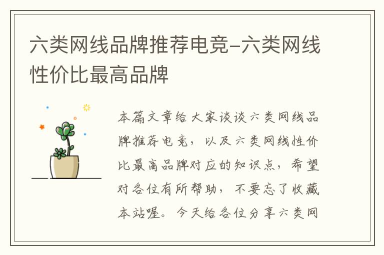 六类网线品牌推荐电竞-六类网线性价比最高品牌