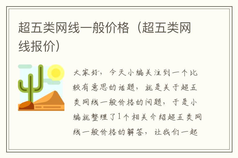 超五类网线一般价格(超五类网线报价)