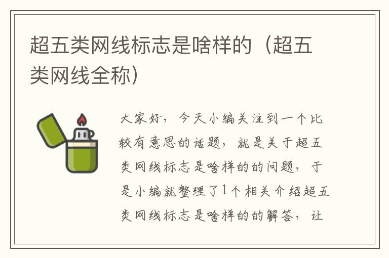 超五类网线标志是啥样的(超五类网线全称)