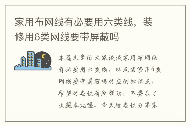 家用布网线有必要用六类线,装修用6类网线要带屏蔽吗