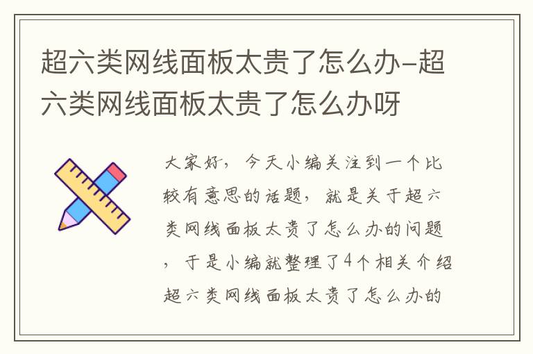 超六类网线面板太贵了怎么办-超六类网线面板太贵了怎么办呀
