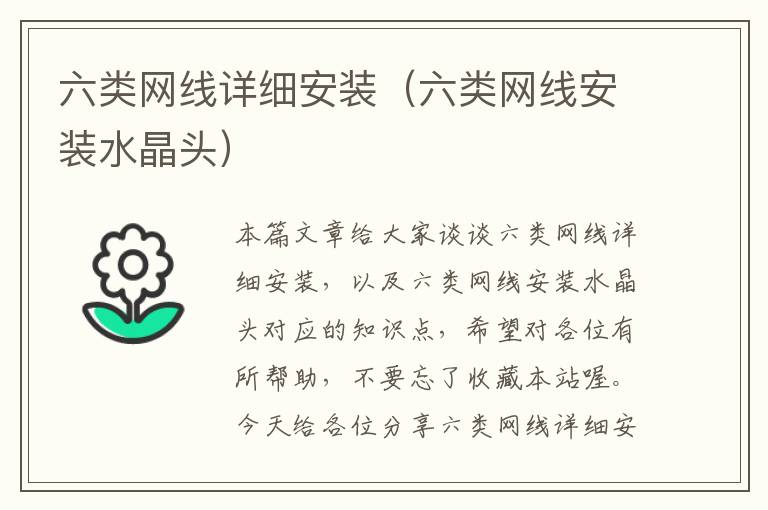 六类网线详细安装(六类网线安装水晶头)