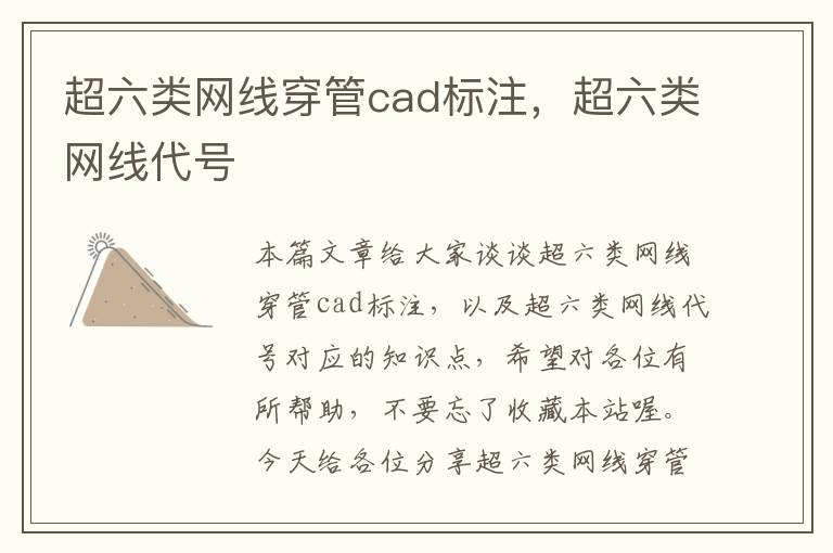 超六类网线穿管cad标注,超六类网线代号