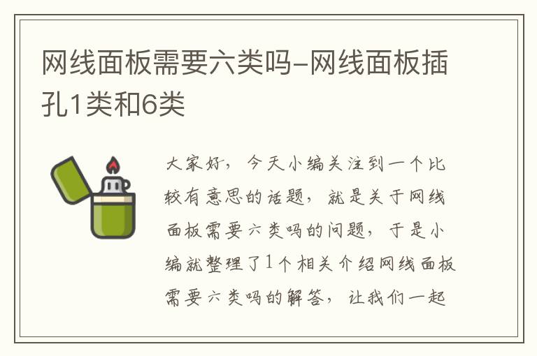 网线面板需要六类吗-网线面板插孔1类和6类