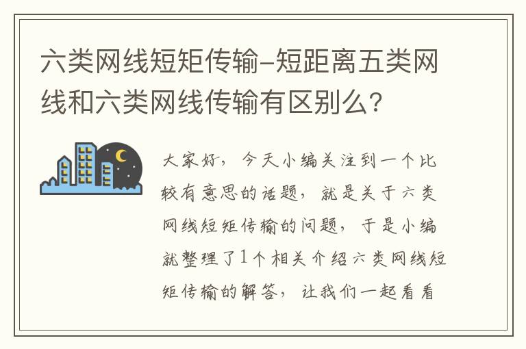 六类网线短矩传输-短距离五类网线和六类网线传输有区别么?