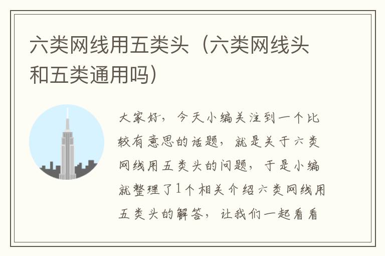 六类网线用五类头(六类网线头和五类通用吗)