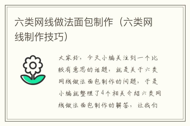 六类网线做法面包制作(六类网线制作技巧)