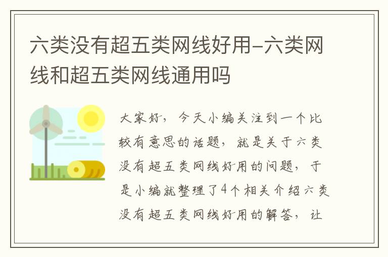 六类没有超五类网线好用-六类网线和超五类网线通用吗