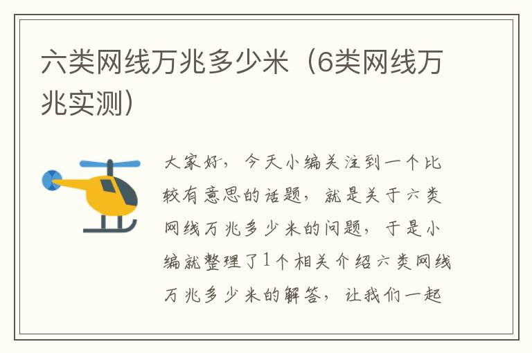 六类网线万兆多少米(6类网线万兆实测)