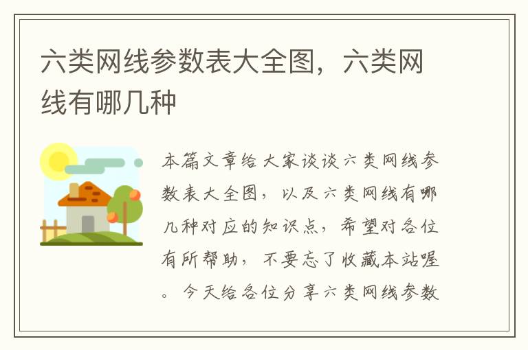 六类网线参数表大全图,六类网线有哪几种