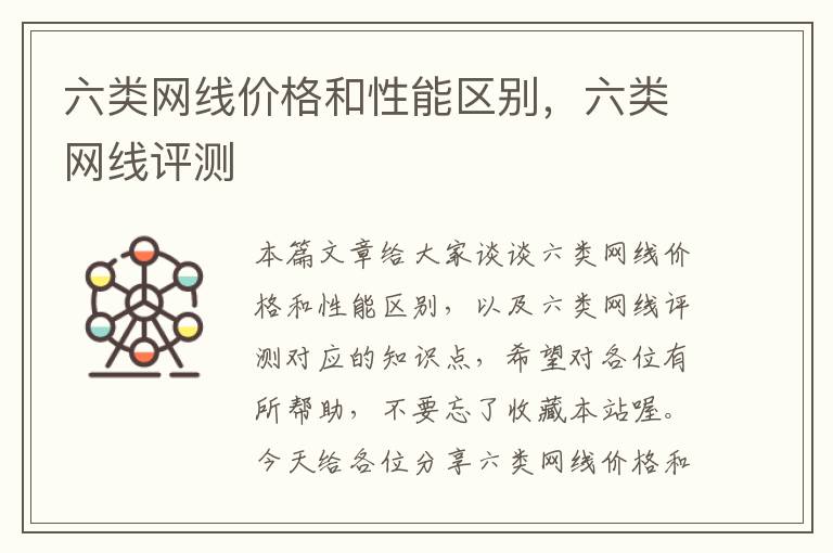 六类网线价格和性能区别,六类网线评测