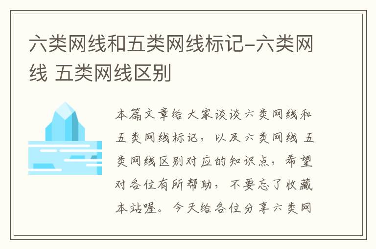 六类网线和五类网线标记-六类网线 五类网线区别