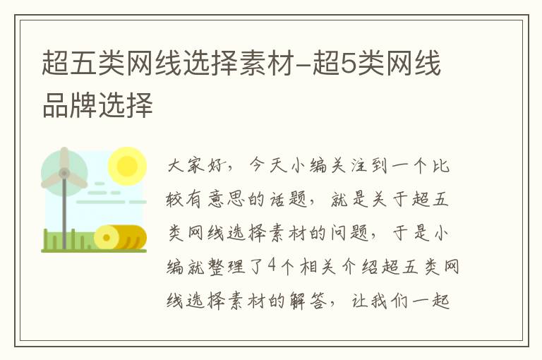 超五类网线选择素材-超5类网线品牌选择