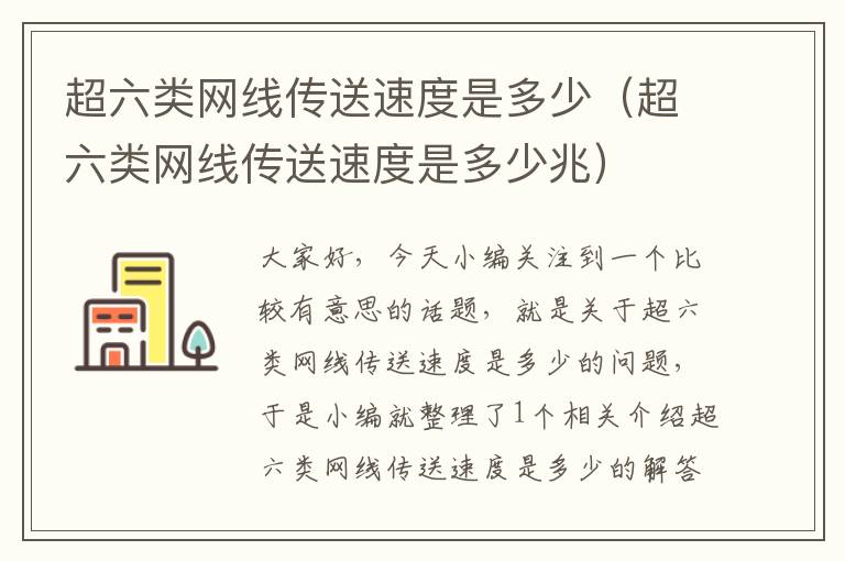 超六类网线传送速度是多少(超六类网线传送速度是多少兆)