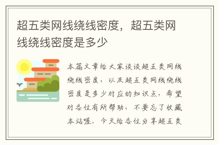 超五类网线绕线密度,超五类网线绕线密度是多少