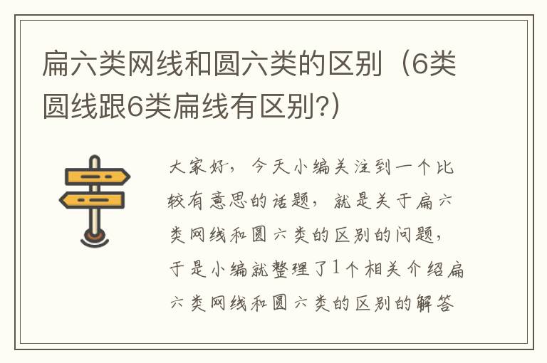 扁六类网线和圆六类的区别(6类圆线跟6类扁线有区别?)